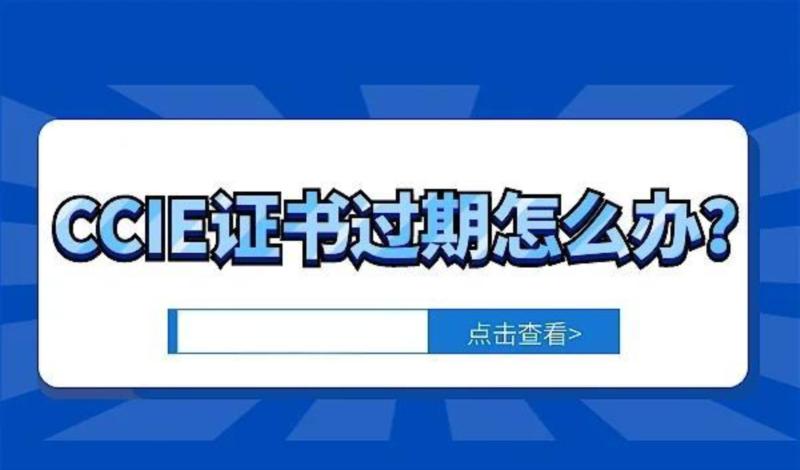 ccie证书过期要重新交钱考吗