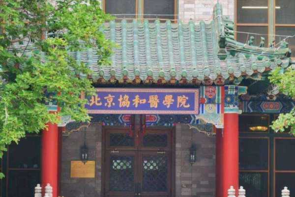 北京协和医学院是北大还是清华的
