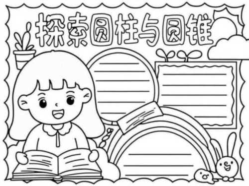 6年级下册数学手抄报圆柱与圆锥简单好看