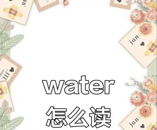 湖水英语单词