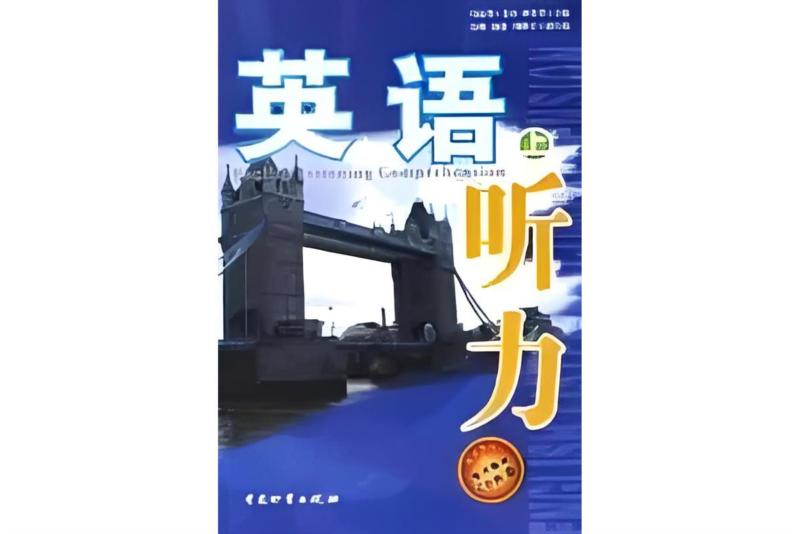 英语视听说听力音频在线听