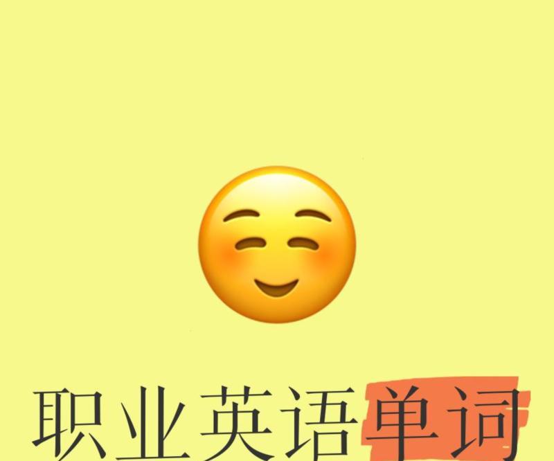 入职英文缩写