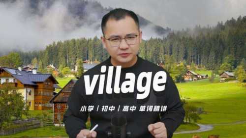 村庄,乡村的英语怎么读