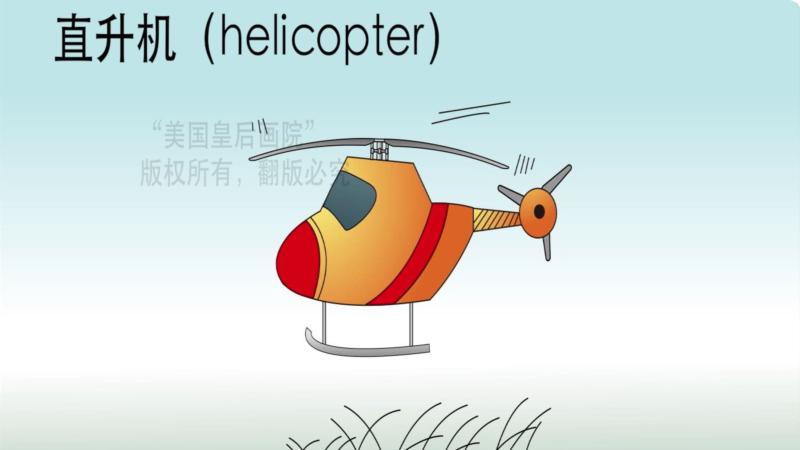 飞机的英文怎么读?