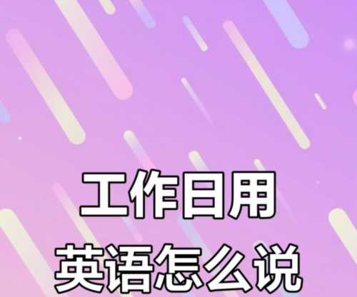 工作的英语单词怎么写怎么读啊