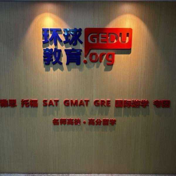 环球雅思少儿英语学校