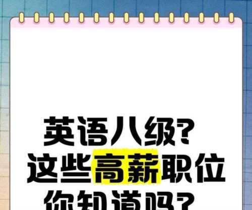 八级英语证书好找工作吗工资怎么样