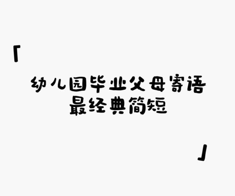 幼儿园毕业家长寄语短句