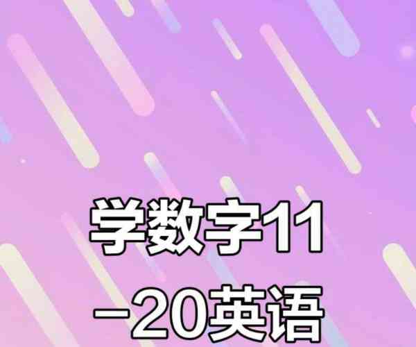 11～20英语单词跟读