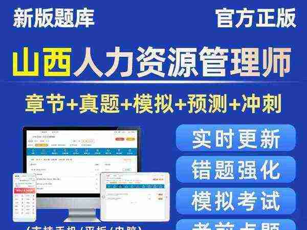 人力资源管理师考试题库讲解视频