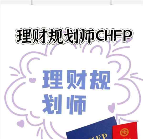 chfp理财规划师专业委员会官网