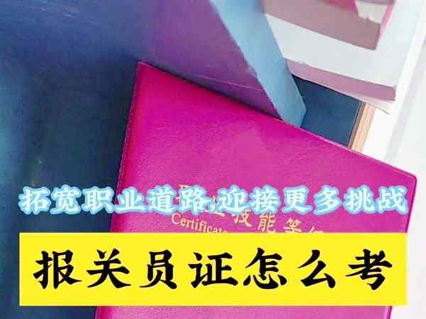 2021年报关员资格证考试条件