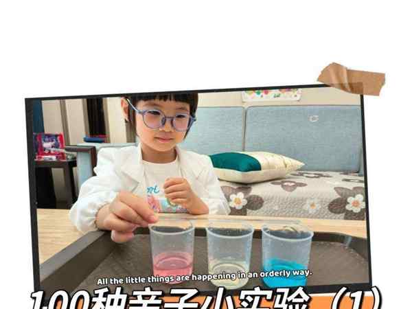 科学小实验100个简单视频小学生版
