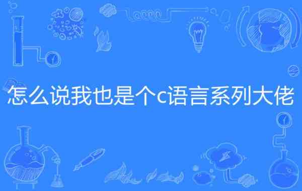网络流行语c语言是什么意思