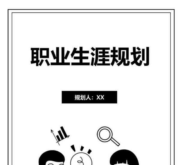 大学生职业规划图片定义