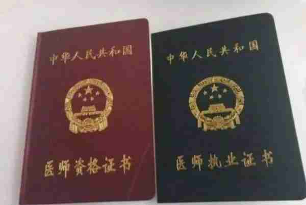 执业医师证和执业医师资格证的区别