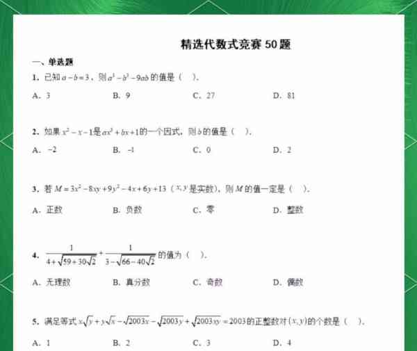 初中数学竞赛试题打印