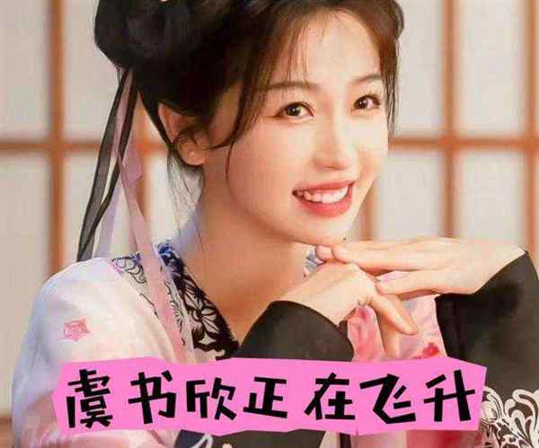 虞书欣高考考了多少分?