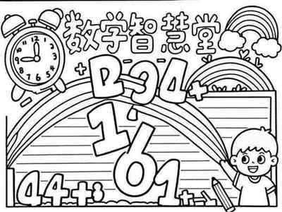 五年级数学小报内容一等奖