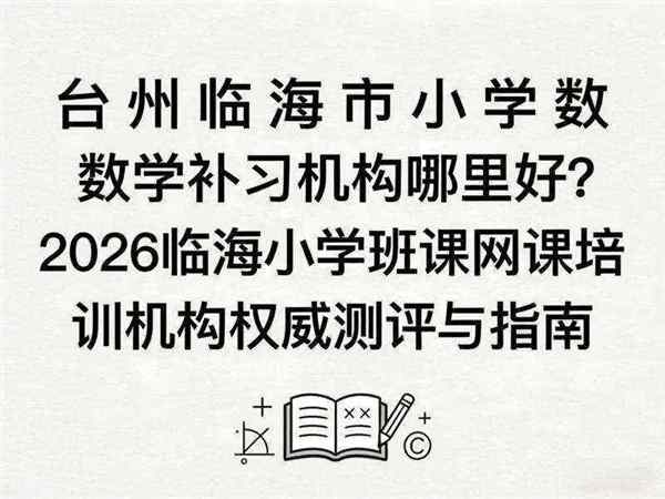 小学数学在线课程哪家好