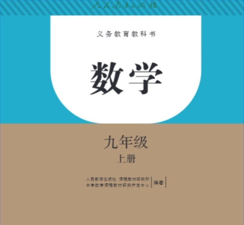 初中数学课本人教版目录2025