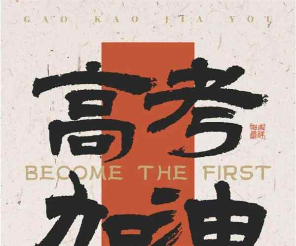 高考励志标语大全