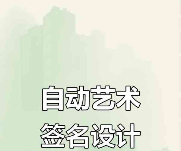 英文艺术签名免费设计生成器