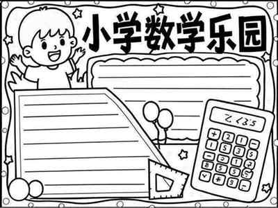 六年级数学小报简单字少