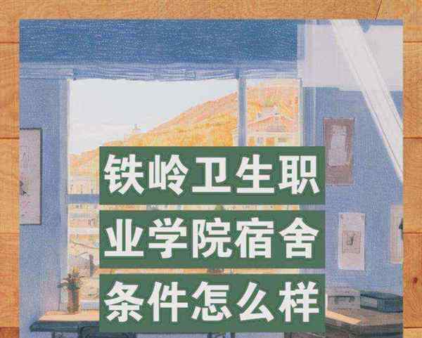 铁岭卫生职业学院官网