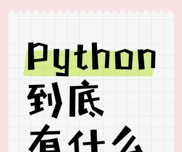 python 能干什么