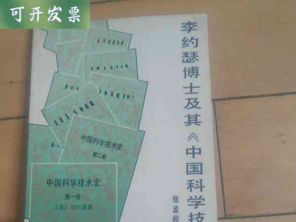  科学技术史 李约瑟 出版了几本
