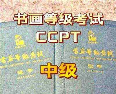 关于ccpt书画等级考试报名条件的信息