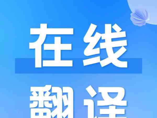 英文翻译软件在线翻译