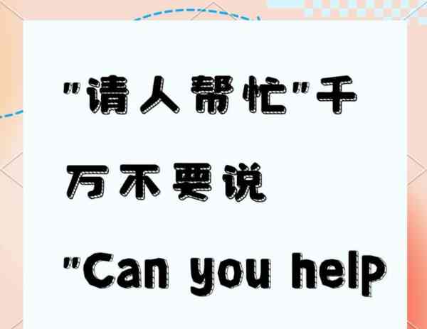 帮忙英语怎么说读