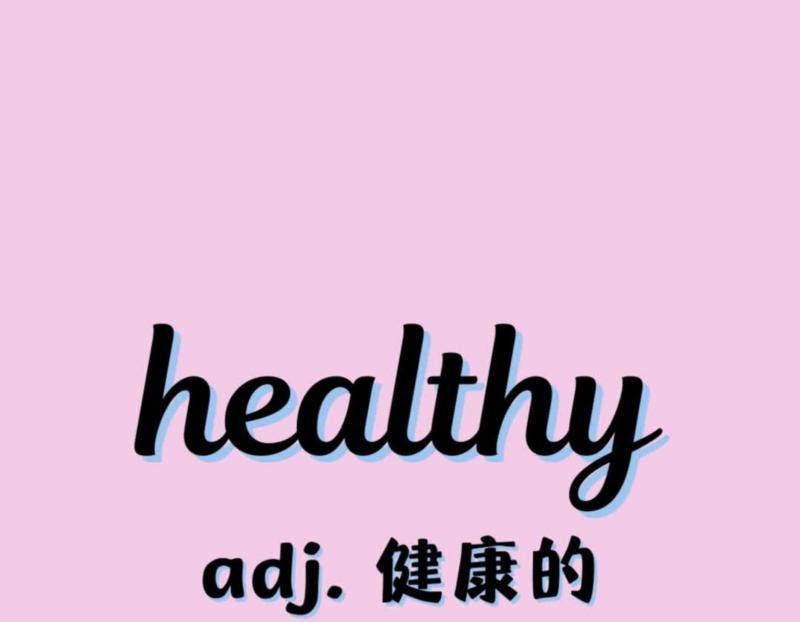 健康的英语怎么说怎么写
