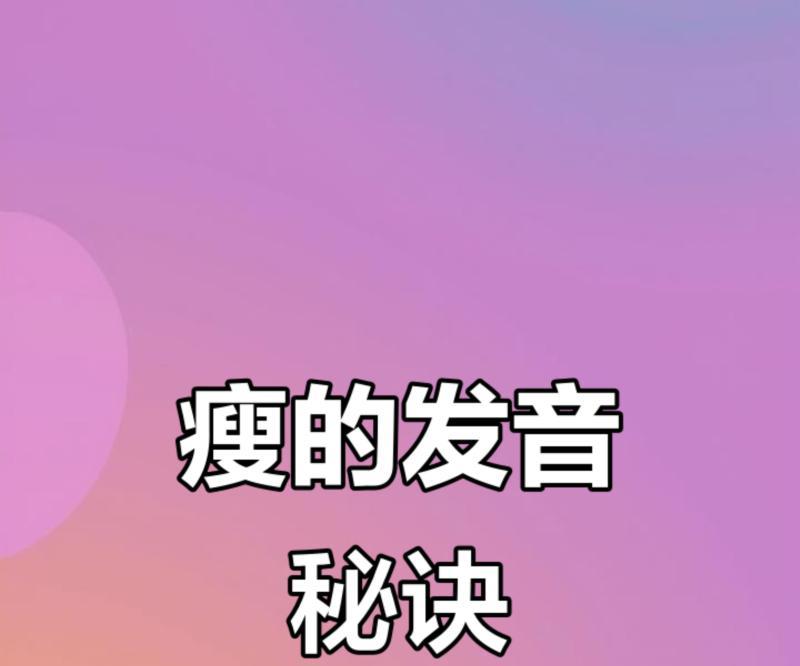 瘦的英语单词咋写
