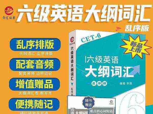 英语六级词汇乱序带音标