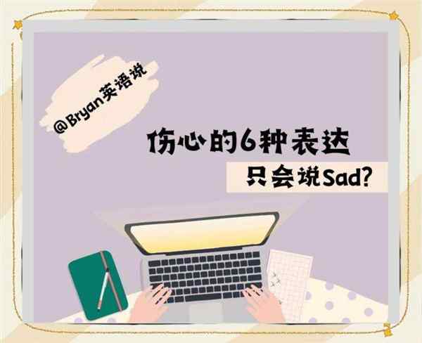 我很伤心用英文怎么写