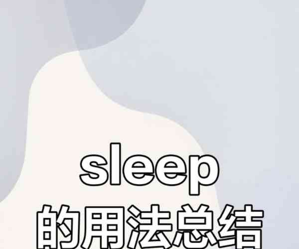 午睡的英语短语