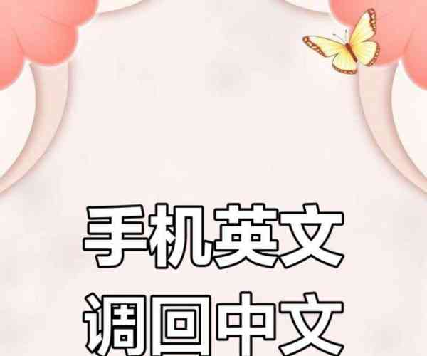 显示全部是英文怎么切换成中文模式