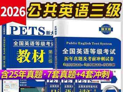 全国公共英语等级考试三级真题及答案