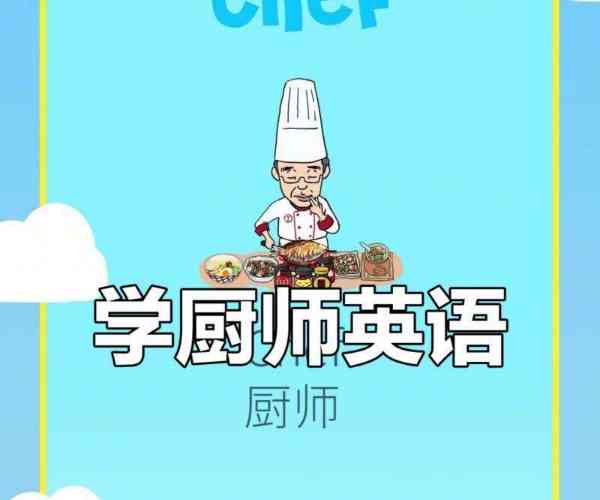 厨师的英文怎么拼写