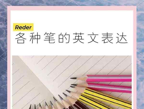 铅笔用英语英文怎么说