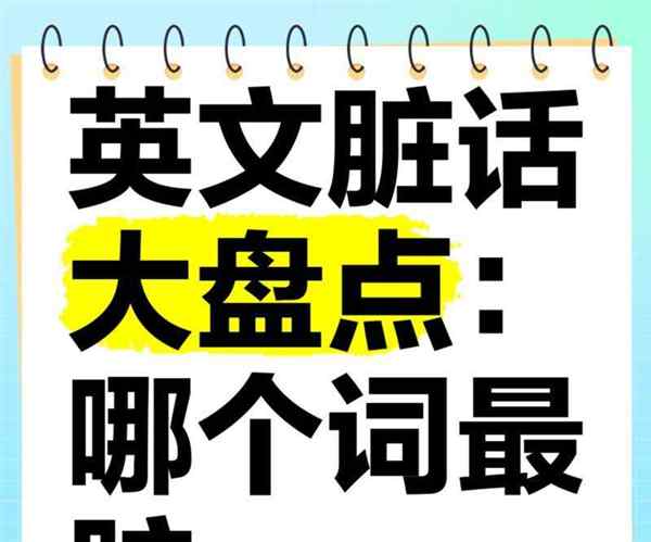 用英语怎么说骂人的话顺口溜视频讲解