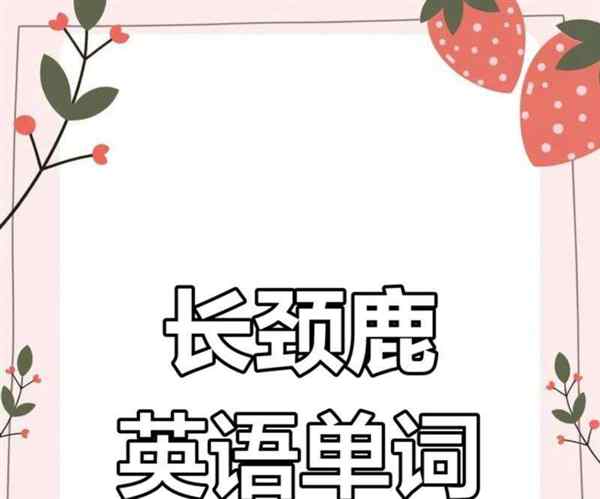 长颈鹿用英语怎么说啊?
