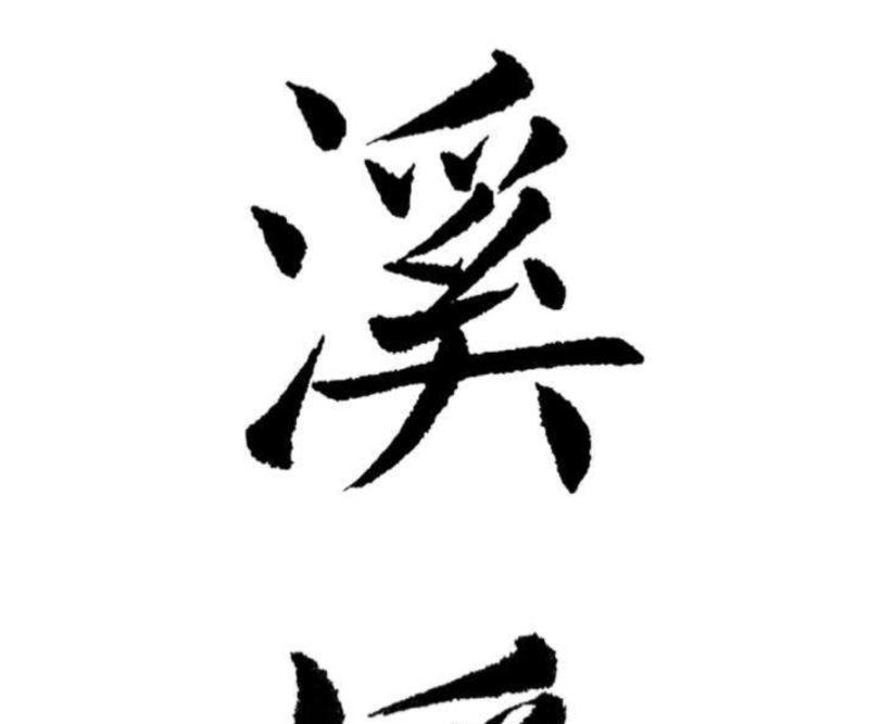 溪水的英文怎么读