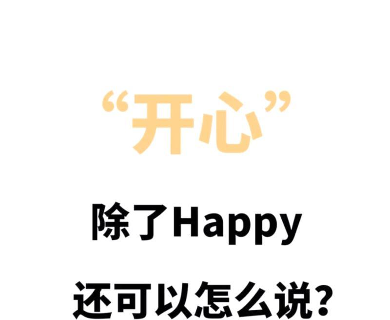 玩得愉快英语怎么说5种