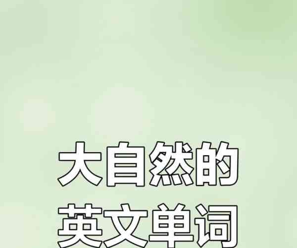 自然地用英语怎么写单词