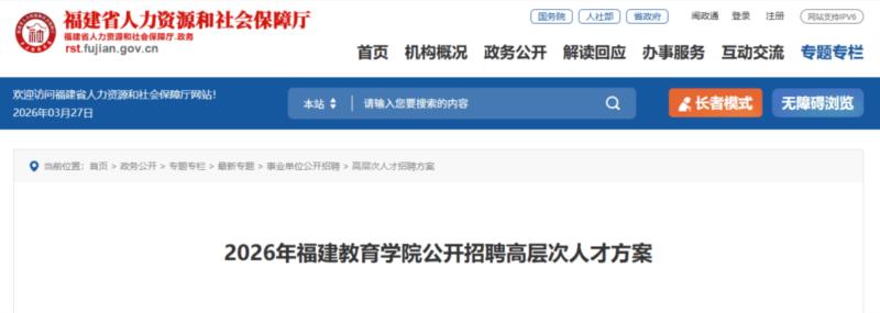 福建高校人才网招聘网最新招聘信息
