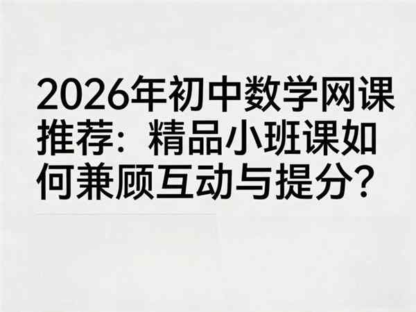 哪个初中数学老师的网课比较好